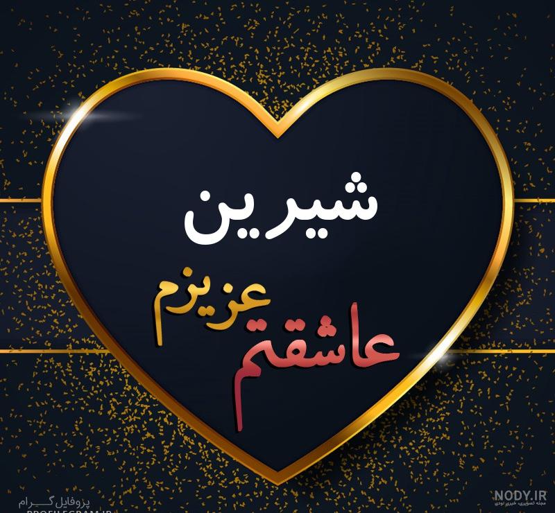 لوگو اسم شیرین لوگو اسم شیرین
