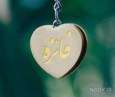 لوگو اسم فائزه به انگلیسی