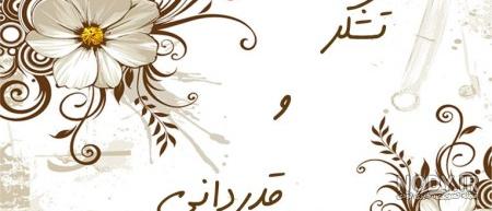 متن تشکر و قدردانی از دیگران رسمی