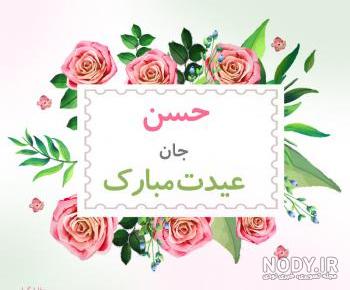 متن تولدت مبارک حسین جان