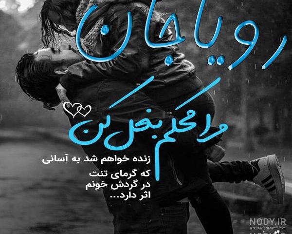 متن در مورد اسم رویا
