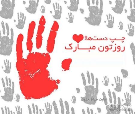 متن زیبا در مورد چپ دست ها متن زیبا در مورد چپ دست ها