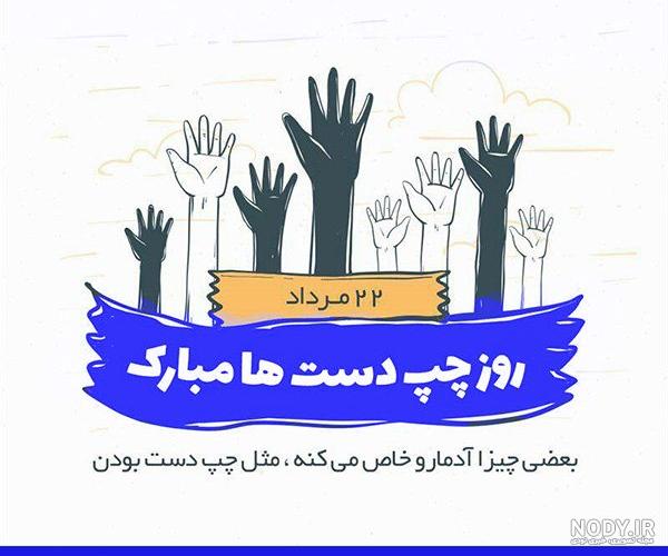 متن شنیده ام چپ دست ها منطقی ترند متن شنیده ام چپ دست ها منطقی ترند