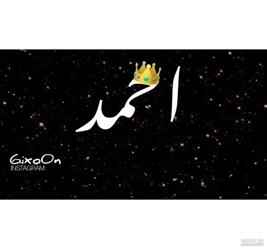 متن عاشقانه برای عشقم احمد متن عاشقانه برای عشقم احمد