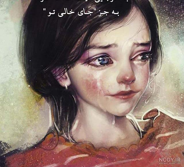 متن غمگین همراه با عکس متن غمگین همراه با عکس
