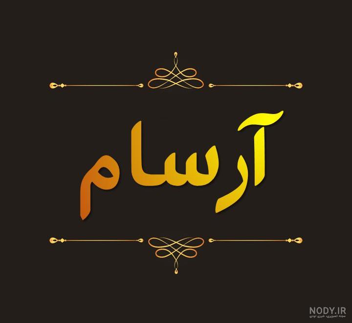 معنی آرسام در ثبت احوال معنی آرسام در ثبت احوال