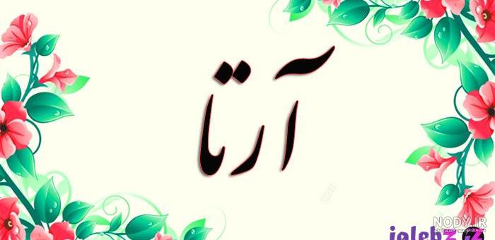 معنی اسم آرشام معنی اسم آرشام