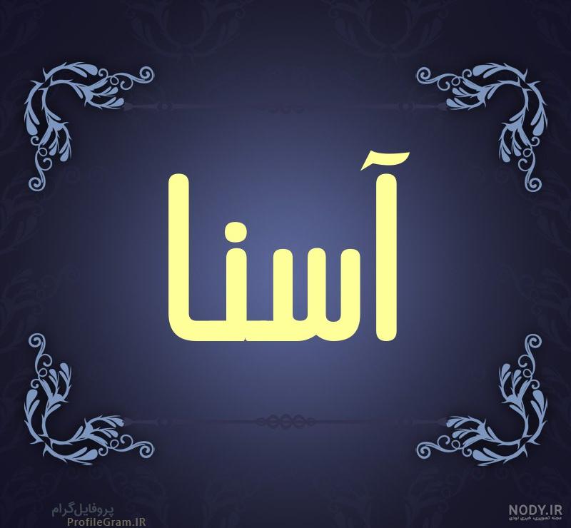 معنی اسم آسنا در قرآن