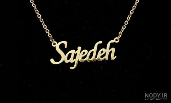 معنی اسم ساجده معنی اسم ساجده