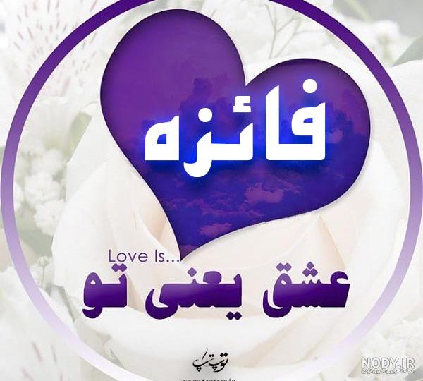 معنی اسم فائزه به انگلیسی
