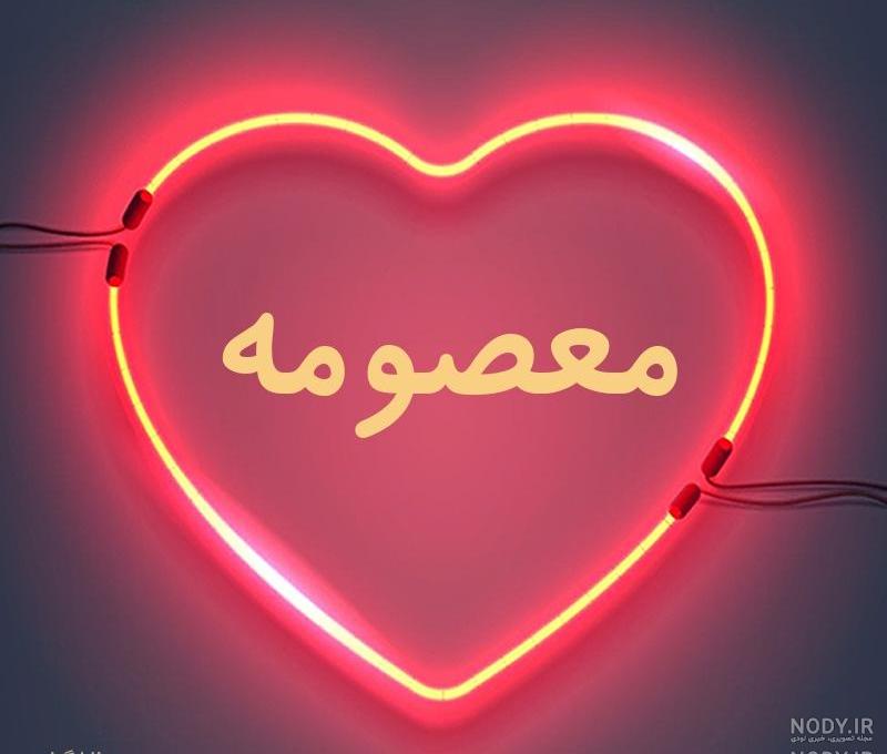 معنی اسم معصومه برای پروفایل