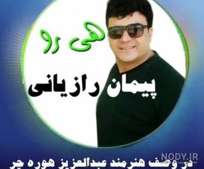 هوره پیمان رازیانی برای سردار سلیمانی هوره پیمان رازیانی برای سردار سلیمانی