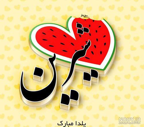 پروفایل اسم شیرین پروفایل اسم شیرین