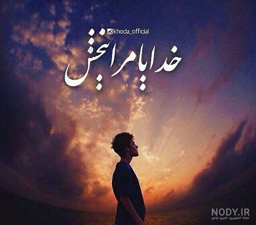 پروفایل خدا بزرگه پروفایل خدا بزرگه