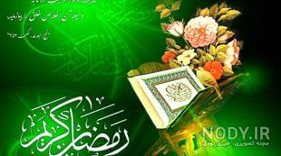 پیامک ماه رمضان و امام زمان پیامک ماه رمضان و امام زمان