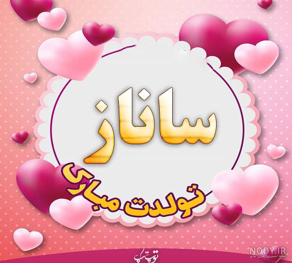 کلیپ تبریک تولد با اسم الناز