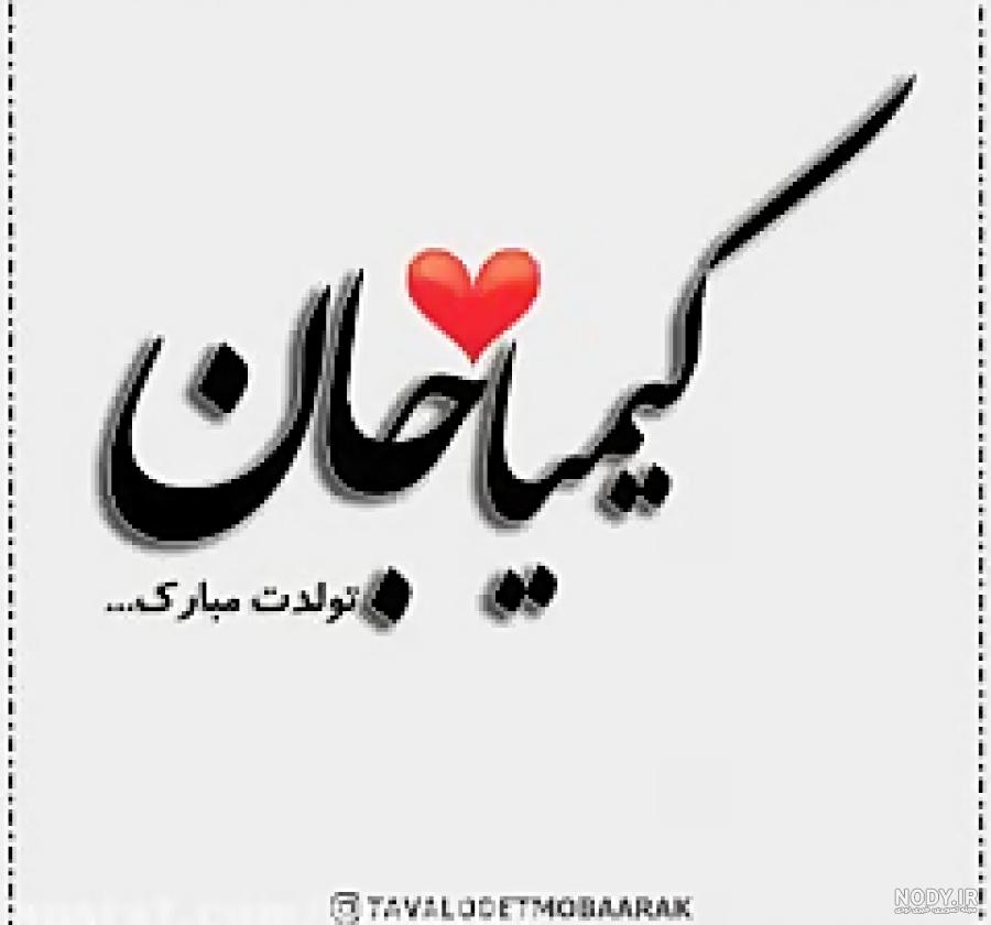 کلیپ تبریک تولد کیمیا کلیپ تبریک تولد کیمیا