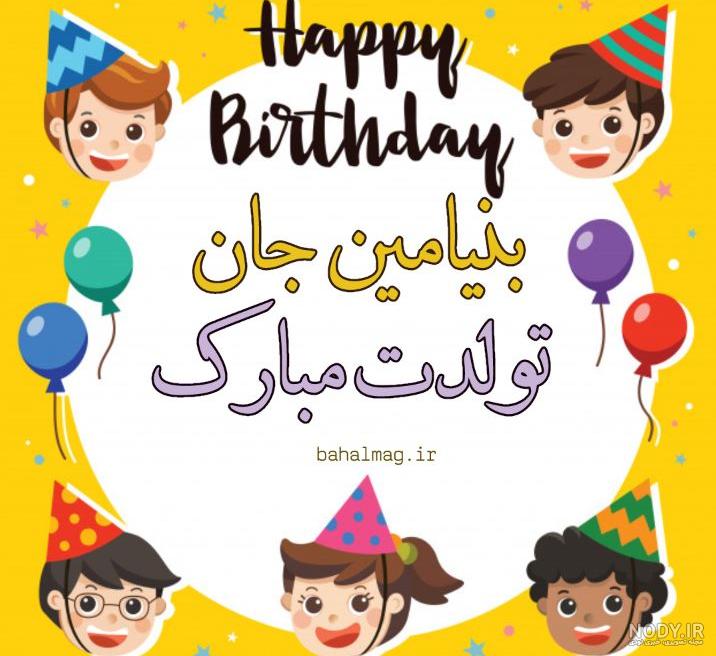 کلیپ تولد بنیامین جان تولدت مبارک