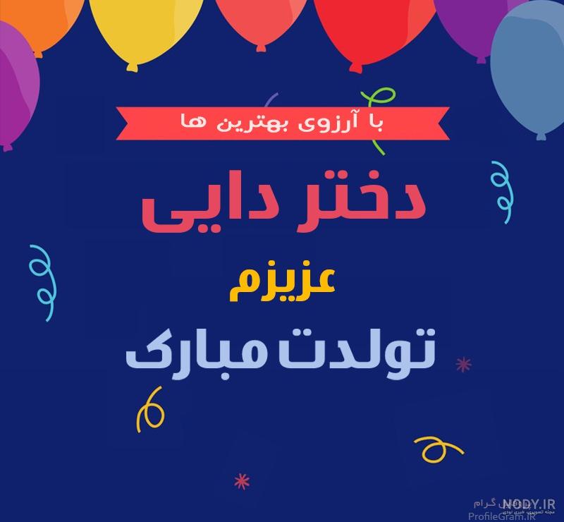 کلیپ تولدت مبارک دایی جون