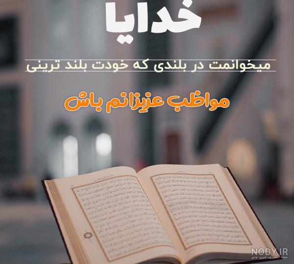 کلیپ خدایا مواظب عزیزانم باش برای وضعیت واتساپ