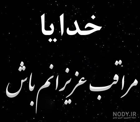کلیپ خدایا مواظب عزیزانم باش برای وضعیت واتساپ
