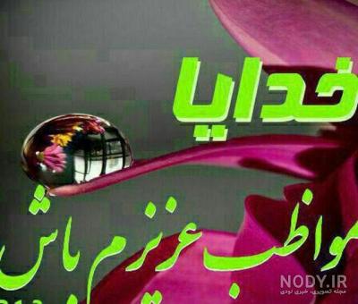 کلیپ خدایا پناه عزیزانم باش