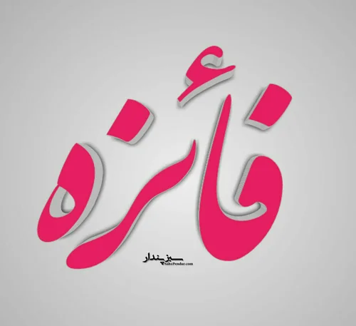 کلیپ فائزه جان تولدت مبارک