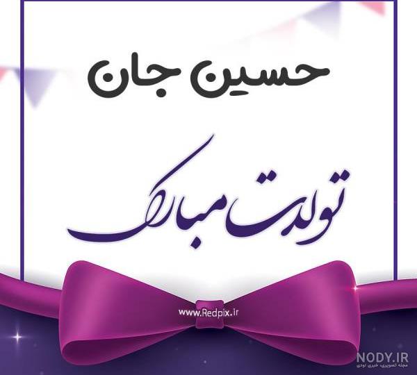کلیپ محمد حسین جان تولدت مبارک کلیپ محمد حسین جان تولدت مبارک