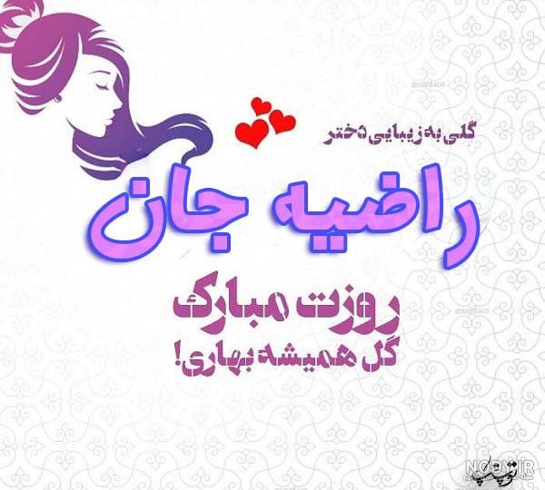 کیک تولد راضیه جان تولدت مبارک کیک تولد راضیه جان تولدت مبارک
