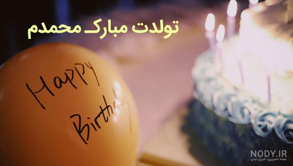 کیک تولد محمد جان تولدت مبارک