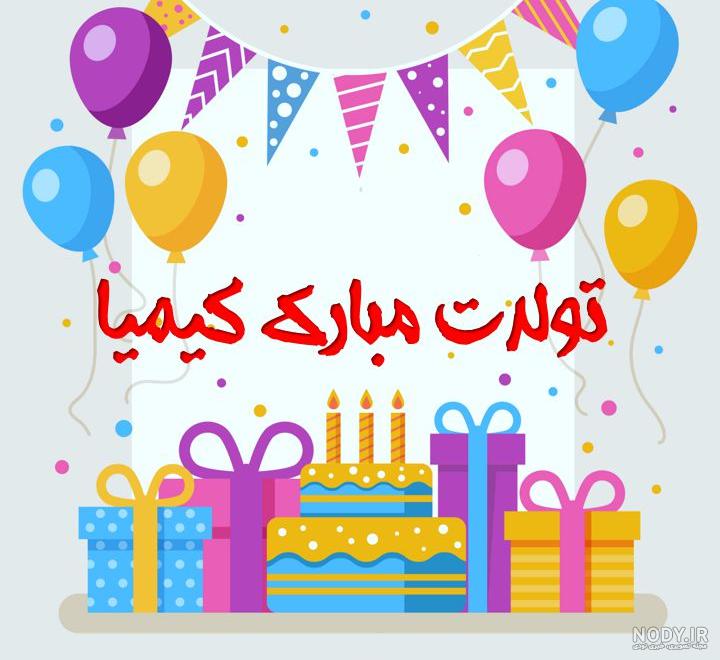 کیک تولد کیمیا جان تولدت مبارک کیک تولد کیمیا جان تولدت مبارک
