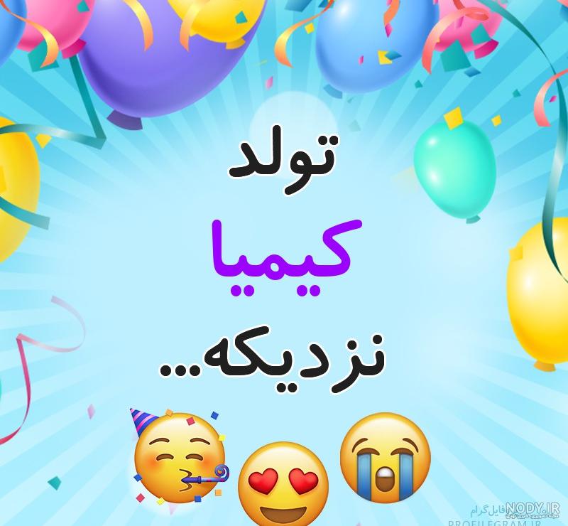کیک تولد کیمیا جان تولدت مبارک کیک تولد کیمیا جان تولدت مبارک
