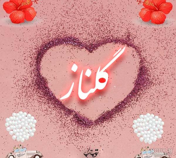 کیک تولد گلناز