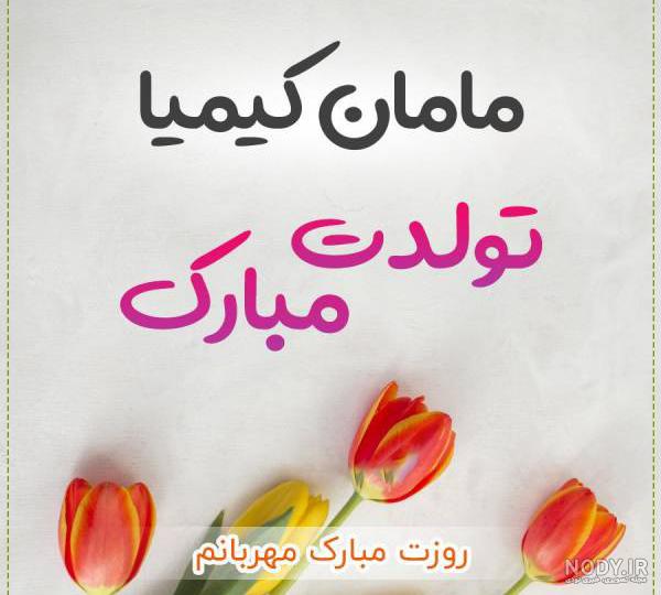 کیک کیمیا جان تولدت مبارک کیک کیمیا جان تولدت مبارک