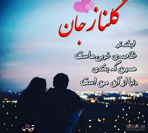 گلناز تولدت مبارک