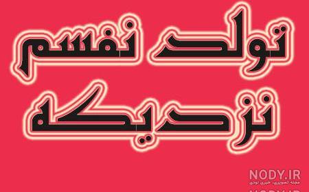 اهنگ تولد نزدیکه