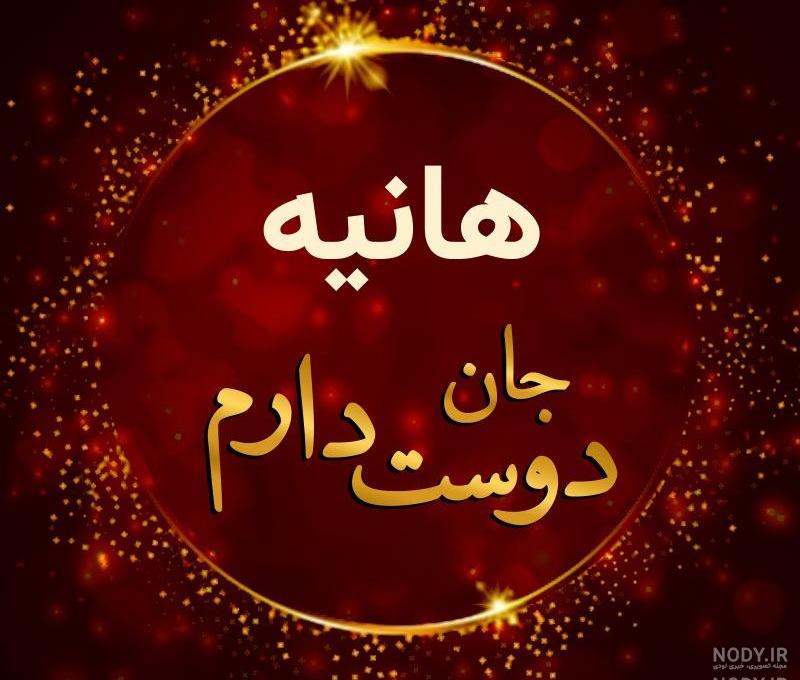 طراحی اسم هانیه با مداد طراحی اسم هانیه با مداد