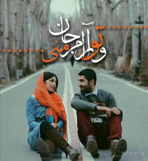عکس عاشقانه ایرانی بدون متن عکس عاشقانه ایرانی بدون متن