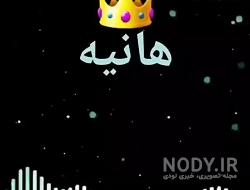 عکس نوشته هانیه عکس نوشته هانیه