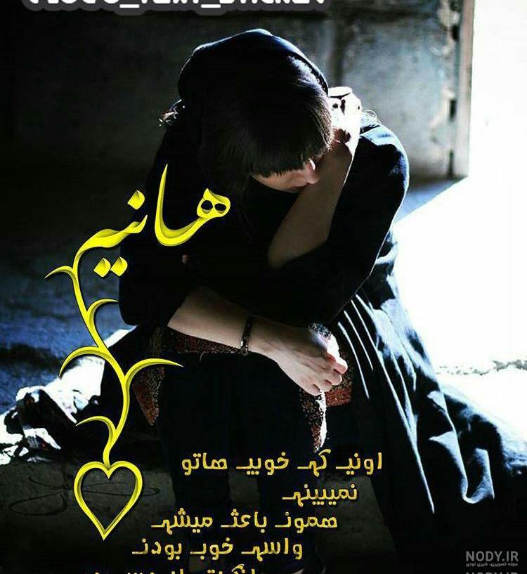 عکس نوشته هانیه و فاطمه عکس نوشته هانیه و فاطمه