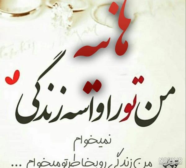 عکس نوشته هانیه و محمد عکس نوشته هانیه و محمد