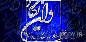عکس نوشته چشم بد دور از زندگیم