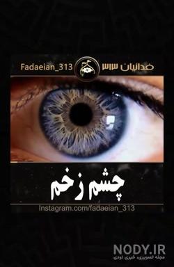 عکس چشم حسود