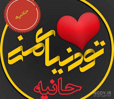 متن زیبا در مورد اسم هانیه متن زیبا در مورد اسم هانیه