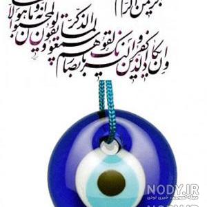 متن چشم زخم برای بیو