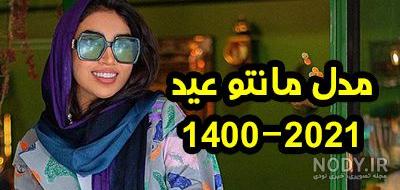 مدل مانتو عید 1400 دخترانه مدل مانتو عید 1400 دخترانه
