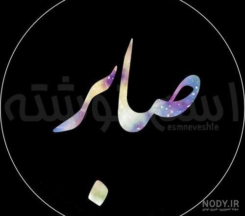 کلیپ اسم صابر کلیپ اسم صابر