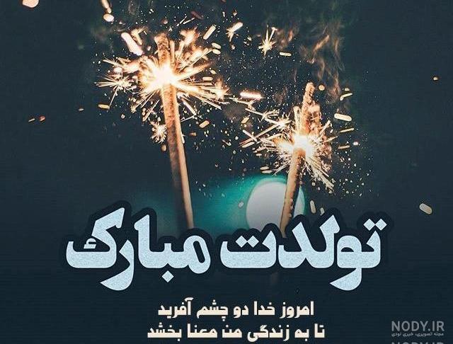 کلیپ تولد زندگیم نزدیکه