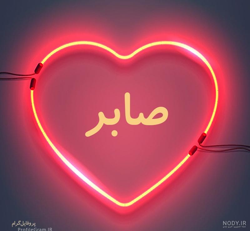 کلیپ عاشقانه اسم سهیلا کلیپ عاشقانه اسم سهیلا