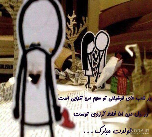 تولدم مبارک غمگین اینستا